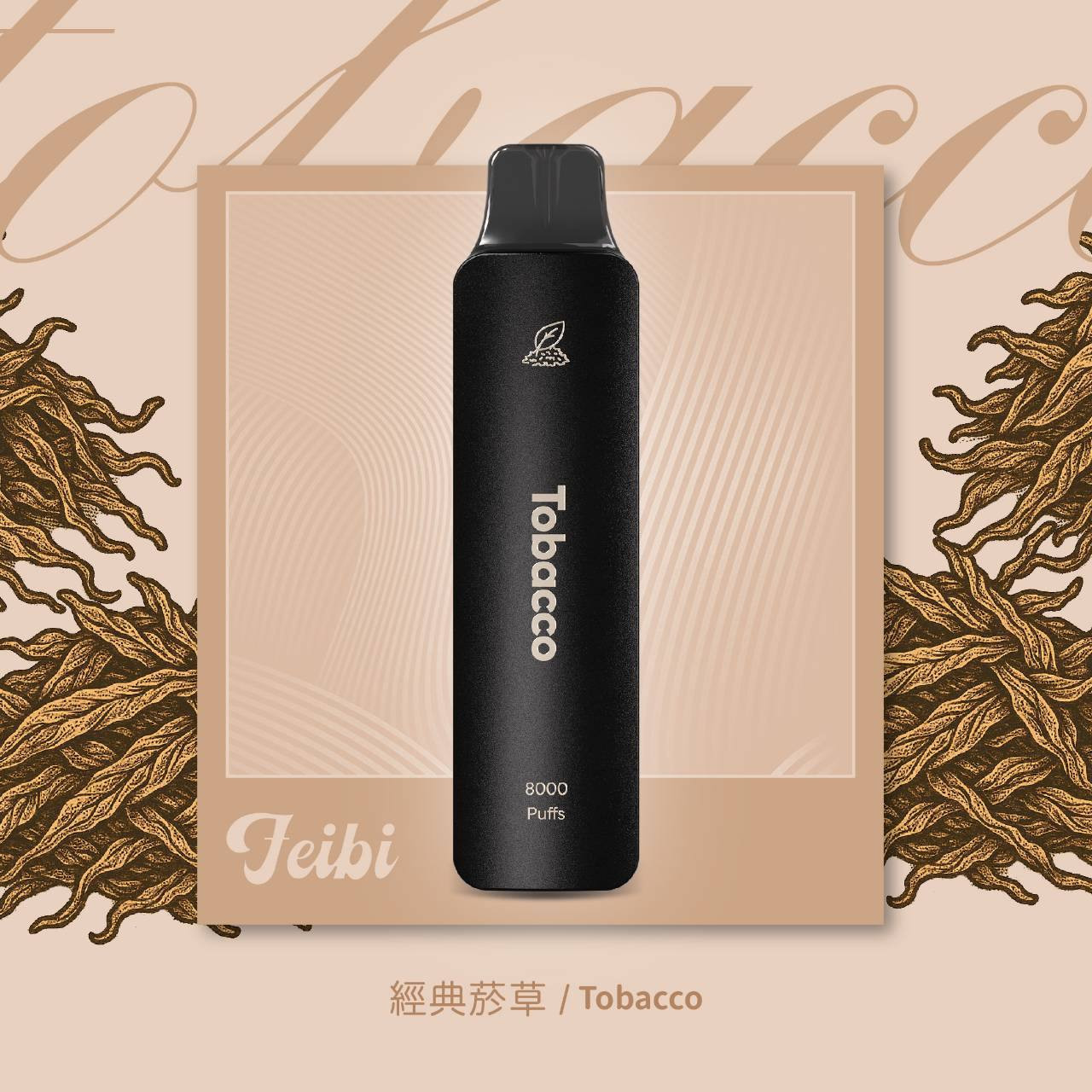 <p><strong>Feibi 菲比 8000口<br />
拋棄式/一次性</strong></p>